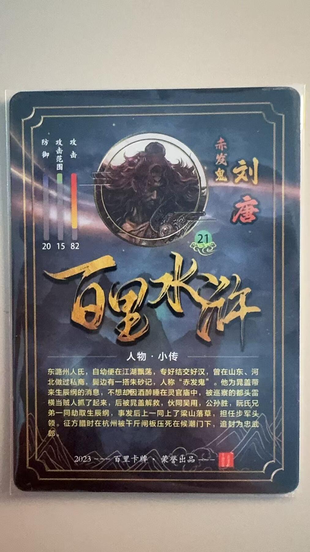 寸草不生拍卖第十八期  苍之飞鸿 百里水浒  赤发鬼刘唐  粗闪