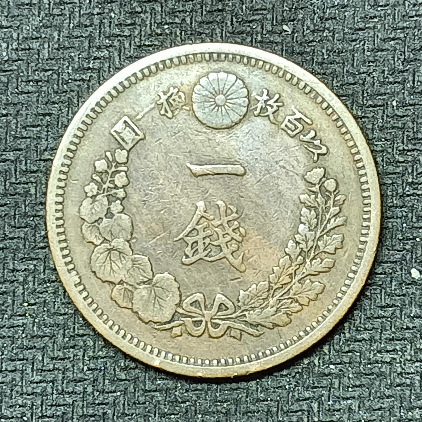 逸泉钱币2026B邻国花钱世界钱币纪念币章B第四场1-400B 254日本明治十年一钱