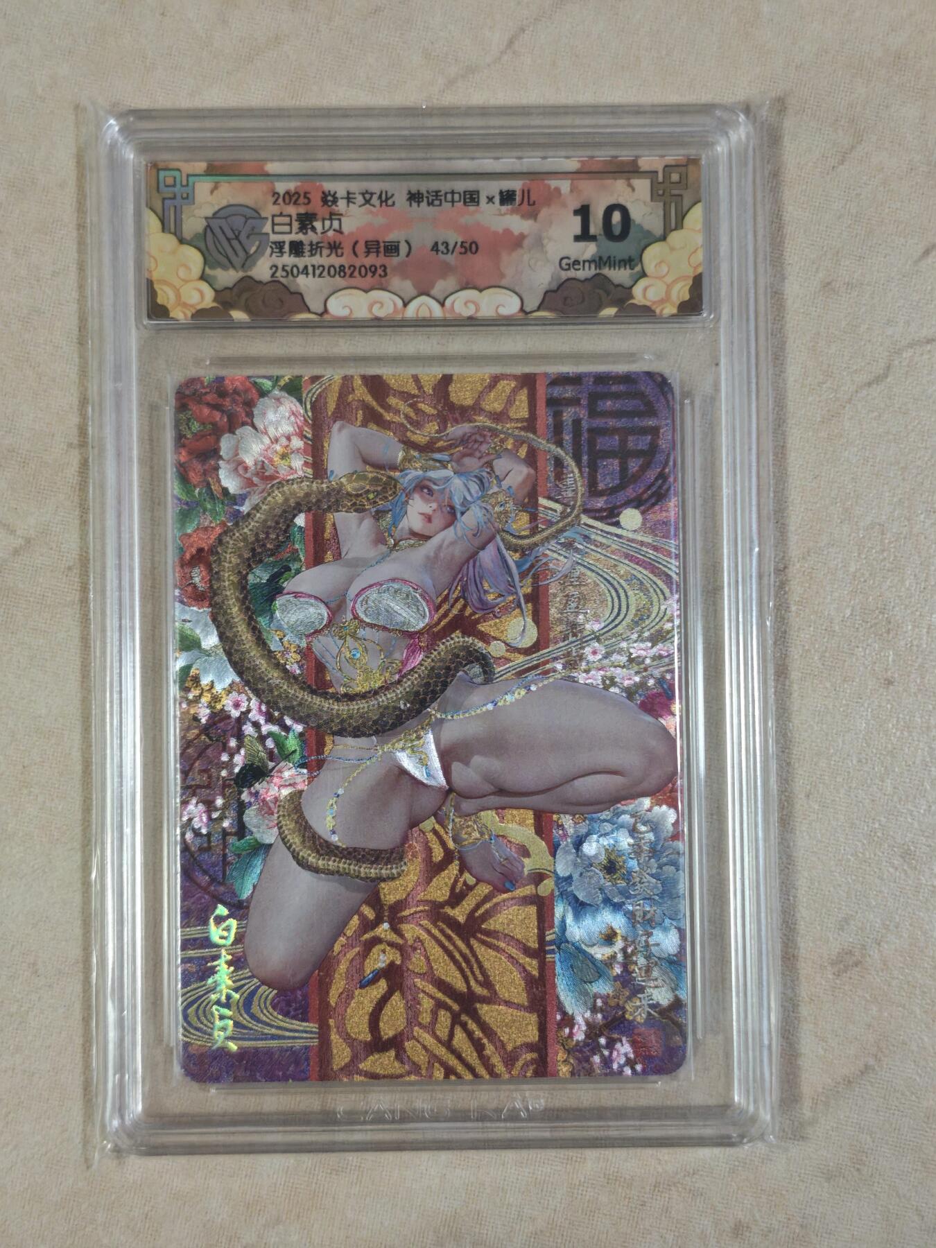 夜之极第三十八期 （1月17日周六晚9点截拍，欢迎竞拍） CCG&焱卡 神话中国 白素贞 43/50  异画 浮雕折光 10g