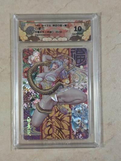 夜之极第三十八期 （1月17日周六晚9点截拍，欢迎竞拍） - CCG&焱卡 神话中国 白素贞 43/50  异画 浮雕折光 10g