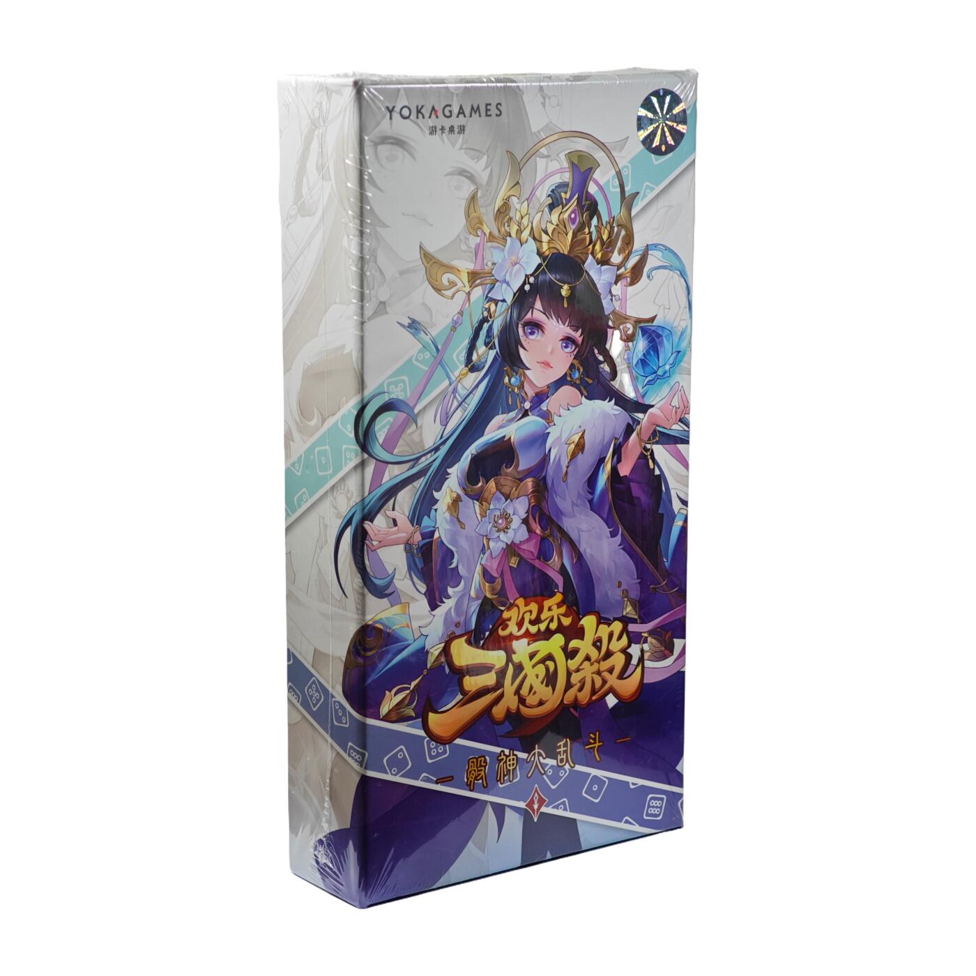 白泽拍卖卡牌手绘专场第31期（岁寒知松柏 春意已可期） 2025 游卡桌游 欢乐三国杀 骰神大乱斗 1盒（游戏牌108张，武将牌23张，配件牌31张，骰子2颗，闪卡1张，指示物若干）全新未拆