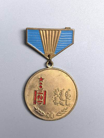 小驴勋章奖章收藏1月17日周六晚六点拍卖（珍爱和平，收藏战争，铭记历史，勿忘国耻，忠党爱国。有偿代拍，送拍规则在简介最后，参拍须阅读规则后再参拍，关系到运费包装发货时效真假辨别等关键信息，拍卖时不再发原图，看大图店主微信码在拍卖店铺介绍里） - 蒙古人民革命胜利70周年纪念章