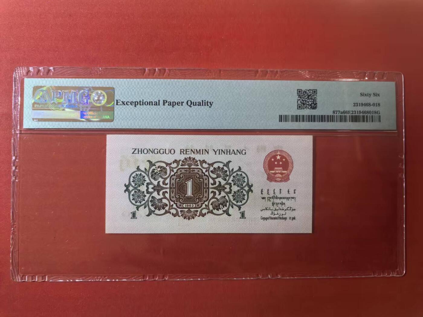 三版背绿1角美评PMG66E无4，全新直版原票，对光无黑线，票面干净，售价3450包顺丰