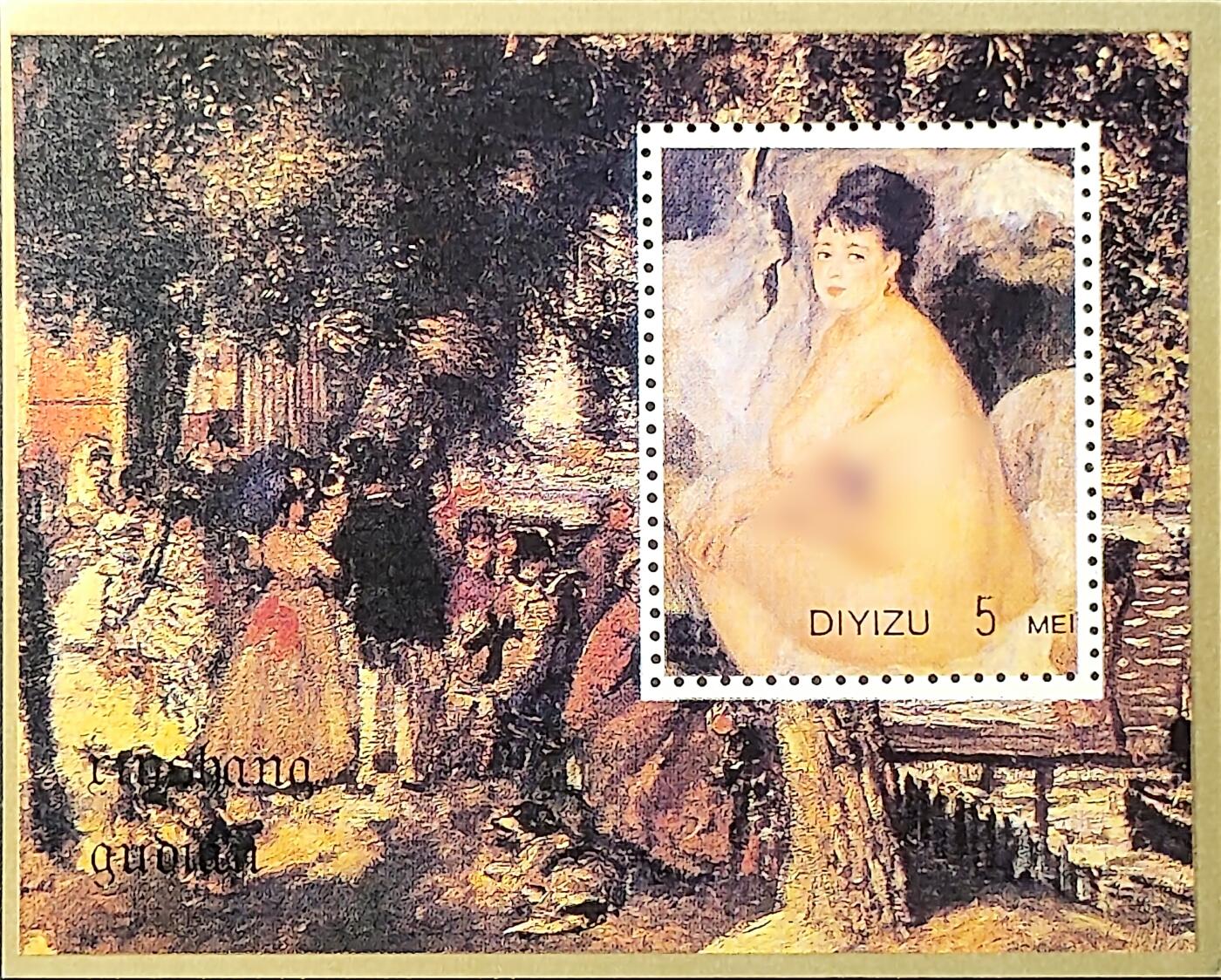 ↓君缘收藏714期☞钱币邮品↓无佣金、可寄存、满30元包邮  纪念张，法国印象派画家雷诺阿《沙发上的裸女》人体艺术绘画纪念张