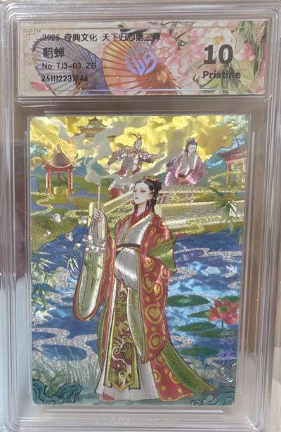 寸草不生拍卖第十八期  - 奇典文化 天下归心第二弹 貂蝉 爆金