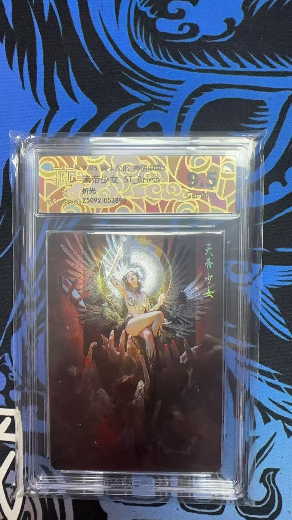 寸草不生拍卖第十八期  2025 焱卡文化 中国神话3 ST-Brush 刷子老师 天帝少女     折光