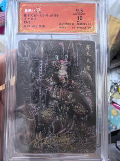 寸草不生拍卖第十八期  - 橙卡文创你好妖怪白眼看世界特卡胡子怪兽亲签齐天大圣13/31倒装号评分9.5/10