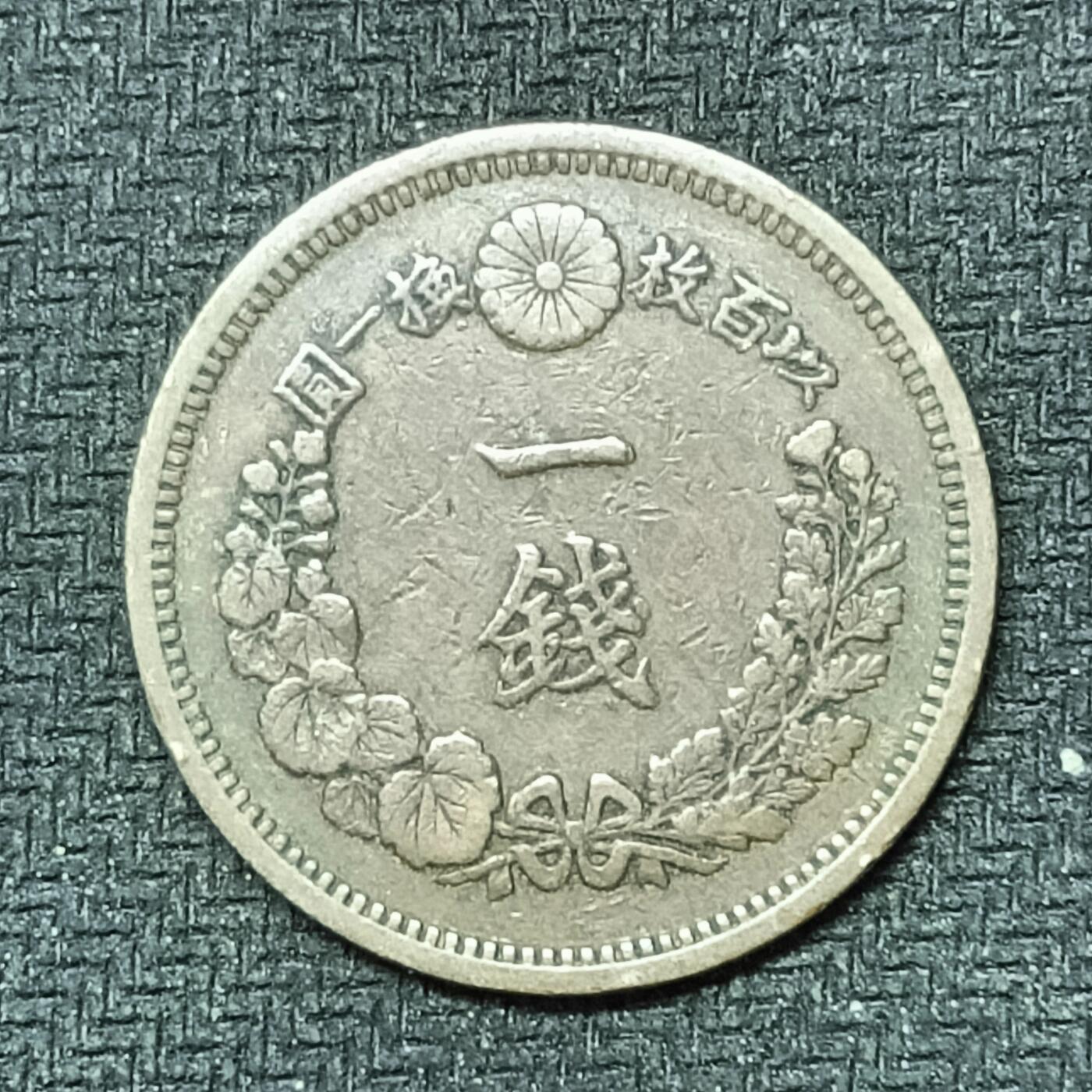 逸泉钱币2026B邻国花钱世界钱币纪念币章B第四场1-400B 253日本明治十年一钱