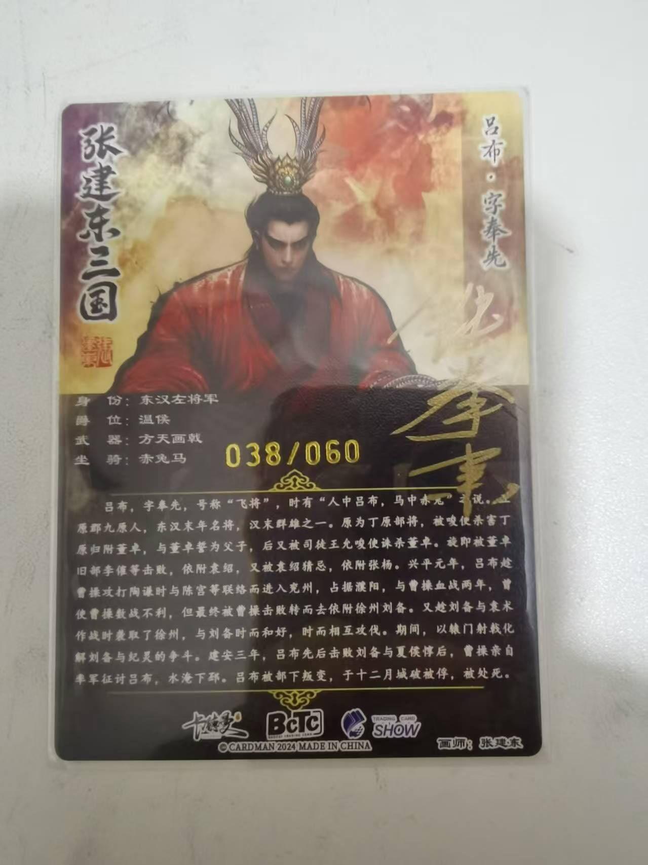 夜之极第三十八期 （1月17日周六晚9点截拍，欢迎竞拍） 【亲签】卡德曼 张建东三国 吕布 38/60 粗闪