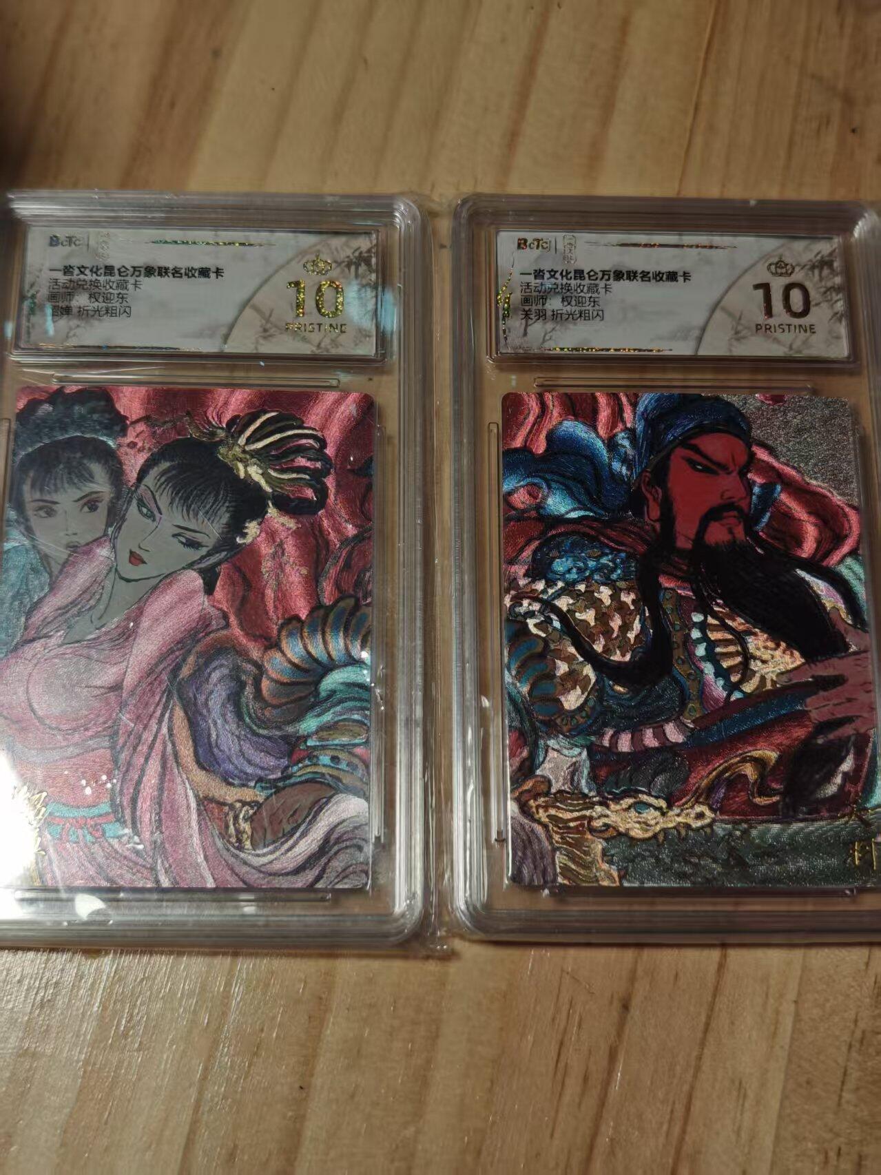 寸草不生拍卖第十八期  适动完换收藏卡  画师:权迎东  关羽和貂蝉 折光粗闪