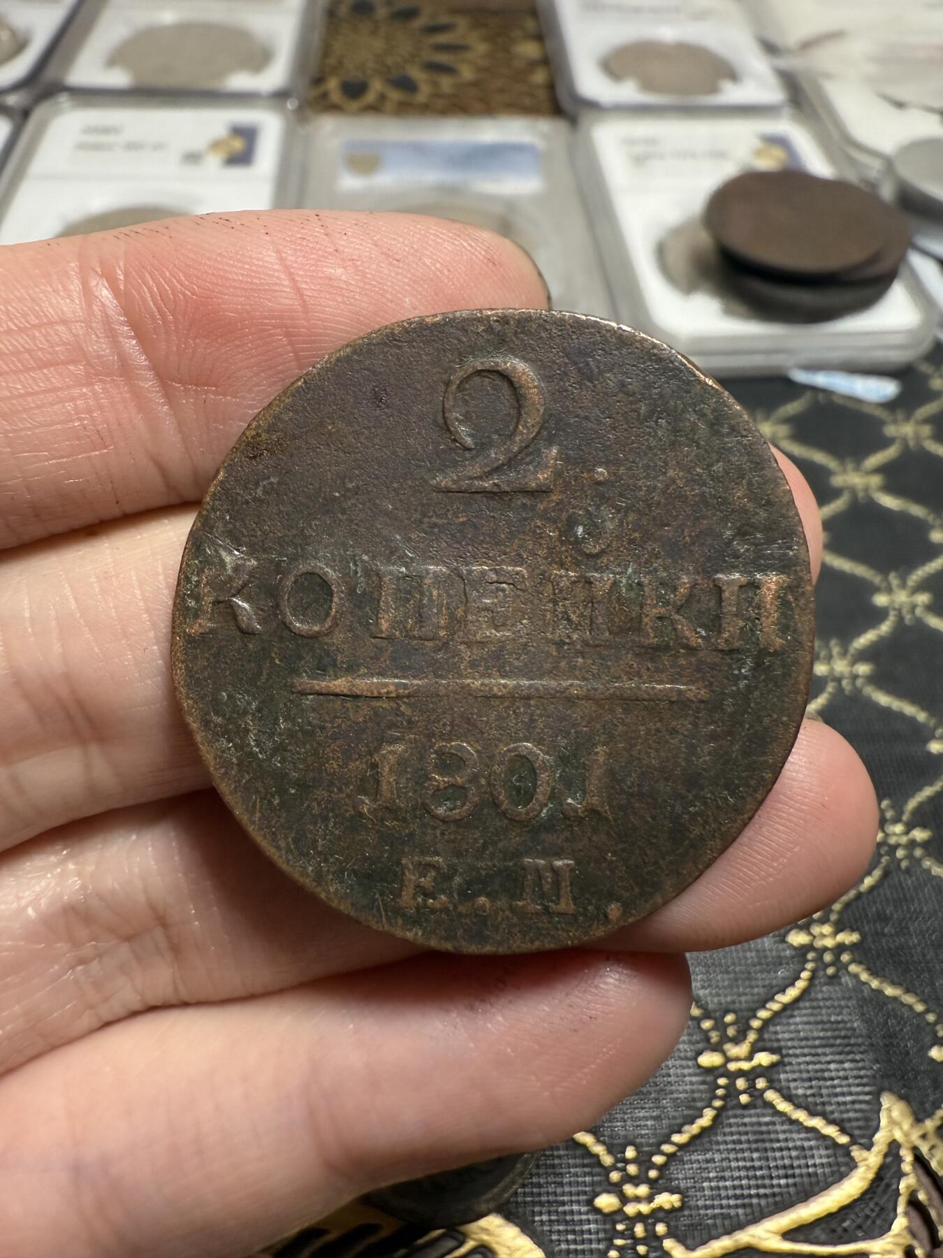 南宋泉阁俄币 外币 国币 专场第二十一期 【送拍无额外佣金】 沙俄 保罗一世 1801年 2戈比铜币 EM厂 通货