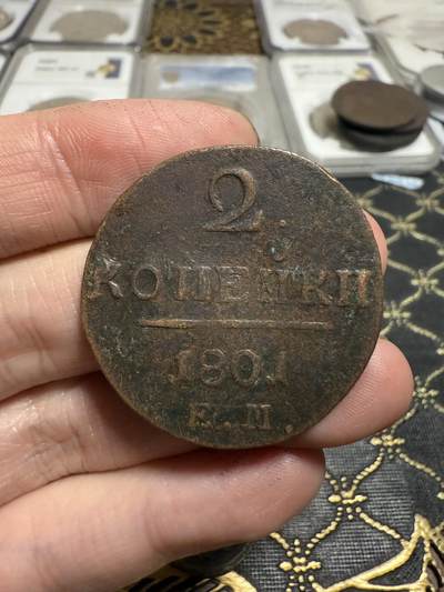 南宋泉阁俄币 外币 国币 专场第二十一期 【送拍无额外佣金】 - 沙俄 保罗一世 1801年 2戈比铜币 EM厂 通货