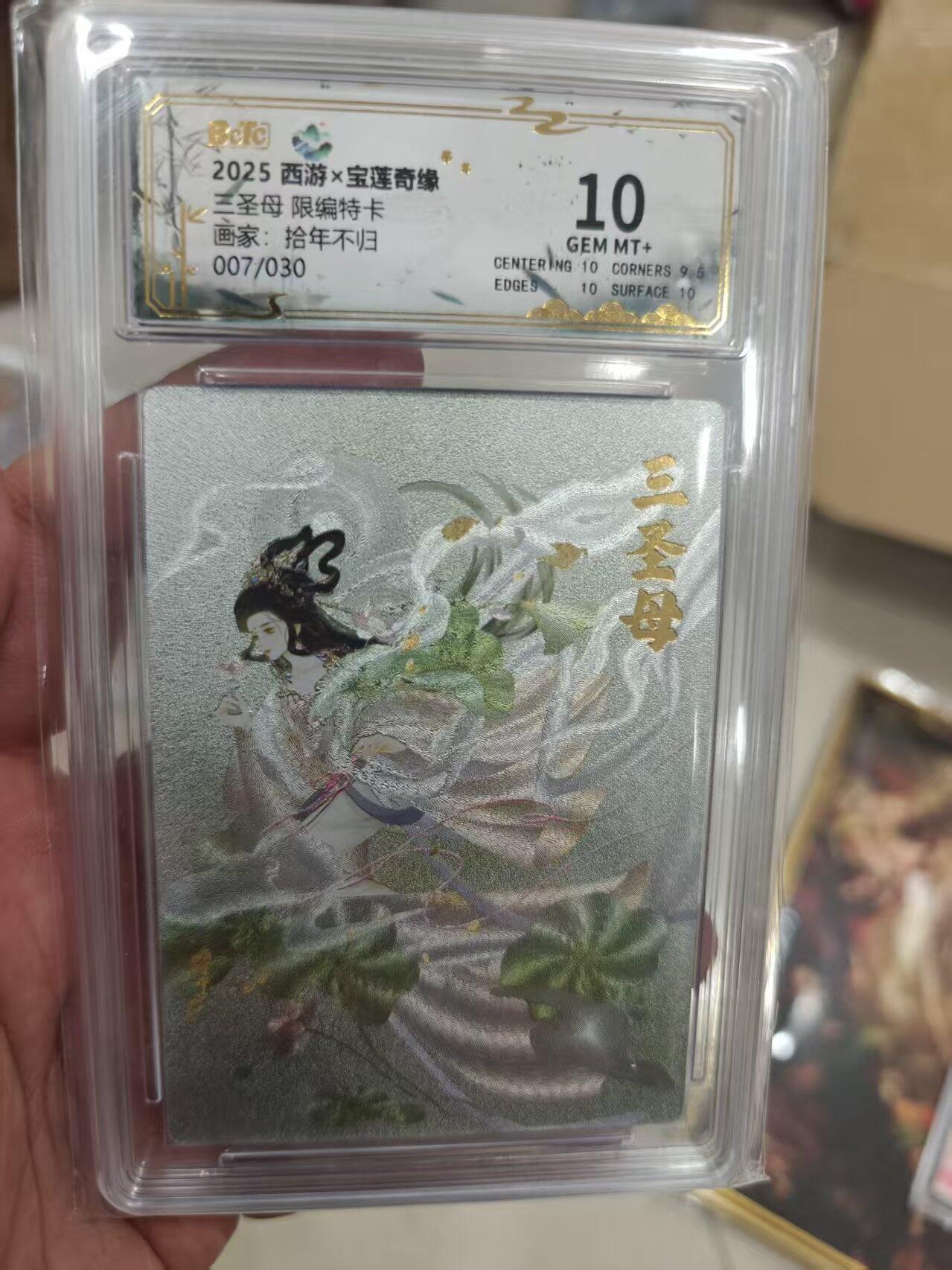 寸草不生拍卖第十八期  西游x宝莲奇缘三圣母 限编特卡画家:拾年不归007/030  10分