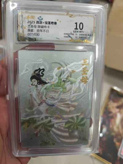 寸草不生拍卖第十八期  - 西游x宝莲奇缘三圣母 限编特卡画家:拾年不归007/030  10分