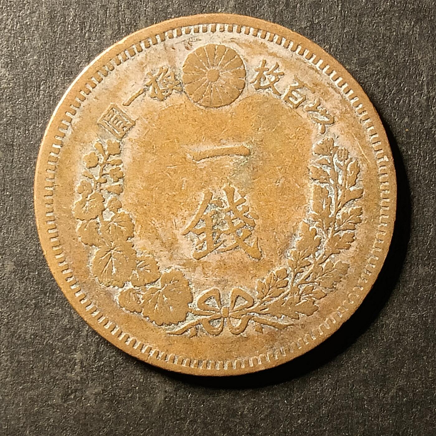 逸泉钱币2026A第世界钱币纪念币专场A第三场A401-701 570 明治十八年一钱