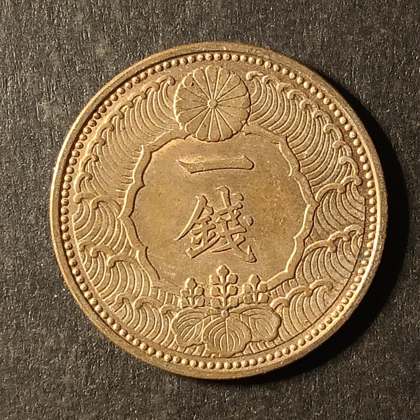 逸泉钱币2026A第世界钱币纪念币专场A第三场A401-701 542 昭和十三年一钱