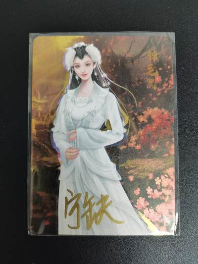 NO.21 好又多金牌大场，新店点关注不迷路！每周一站式配齐，方便凑单！（周6晚8点截拍，卖家送拍0抽成！） - 【亲签卡】宁缺卡牌 宁缺亲签 锦毛鼠 金属卡