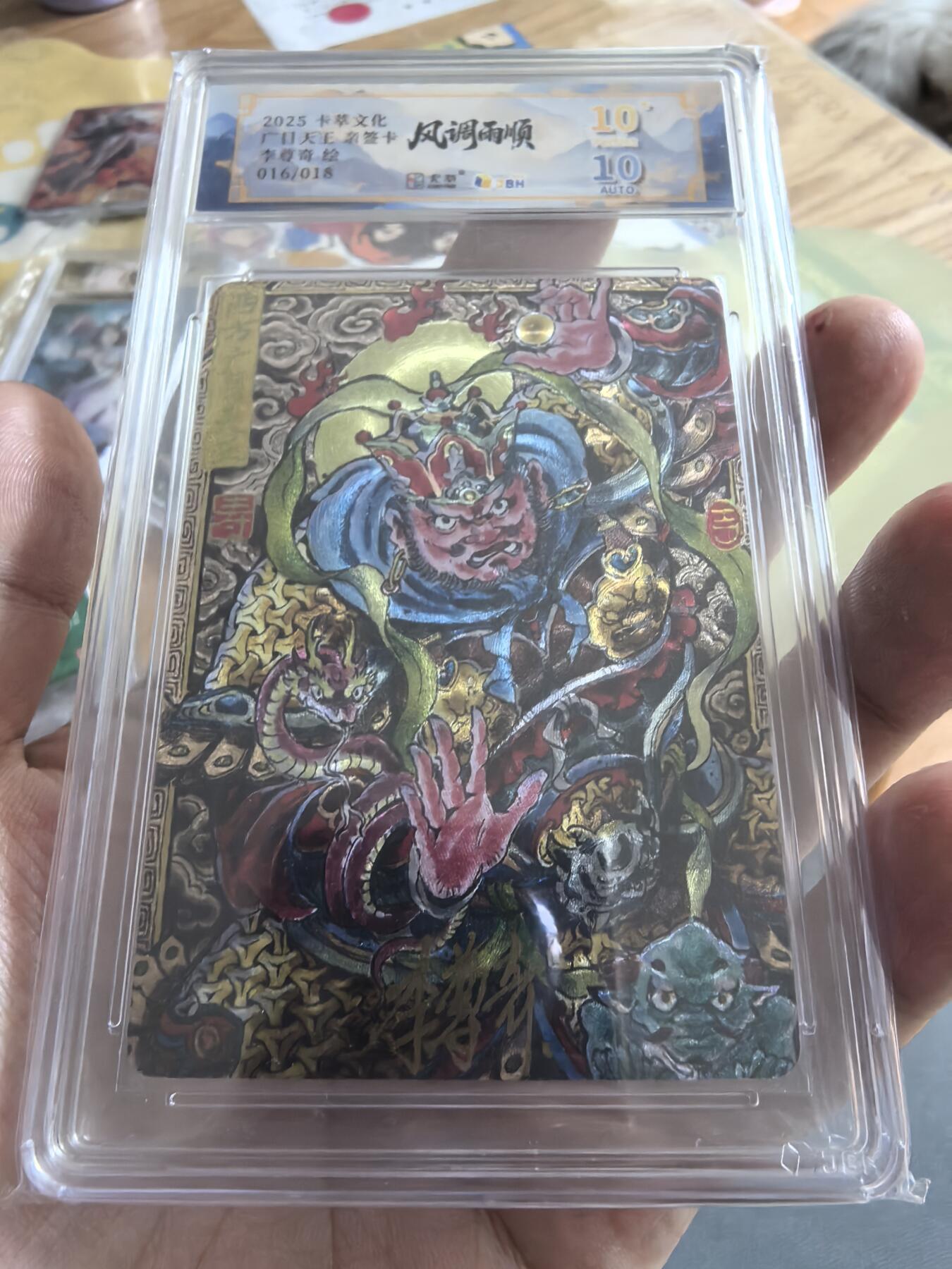 寸草不生拍卖第十八期  卡萃文化风调雨顺李尊奇老师绘广目天王16/18靓号评级10星