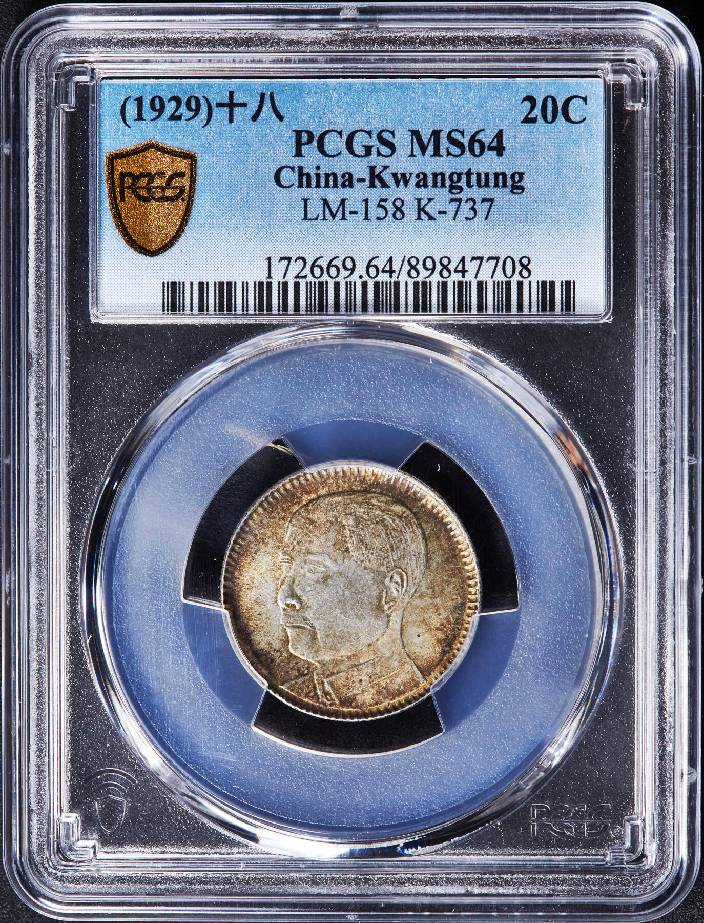 【俄甄集藏】“万象更新、马呈祥瑞”迎新春俄甄精品场-2026年(047)01-21 星期三 晚 19:30 全场包邮 中华民国1929年民国十八年广东省孙像贰毫银币，PCGS MS64，黄油五彩老包浆，转光品相，收藏级