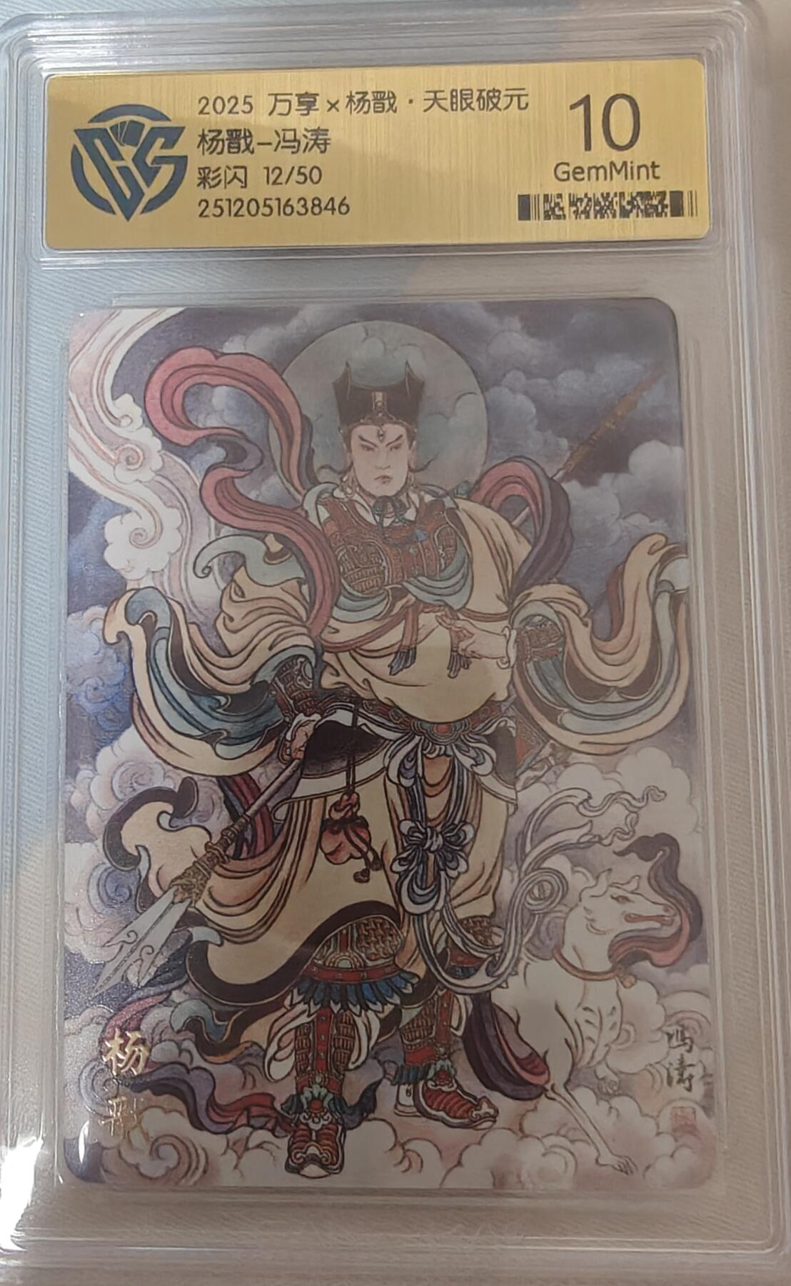 寸草不生拍卖第十八期  2025 万享x杨戬·天眼破元杨戬-冯涛彩闪 12/50 10g