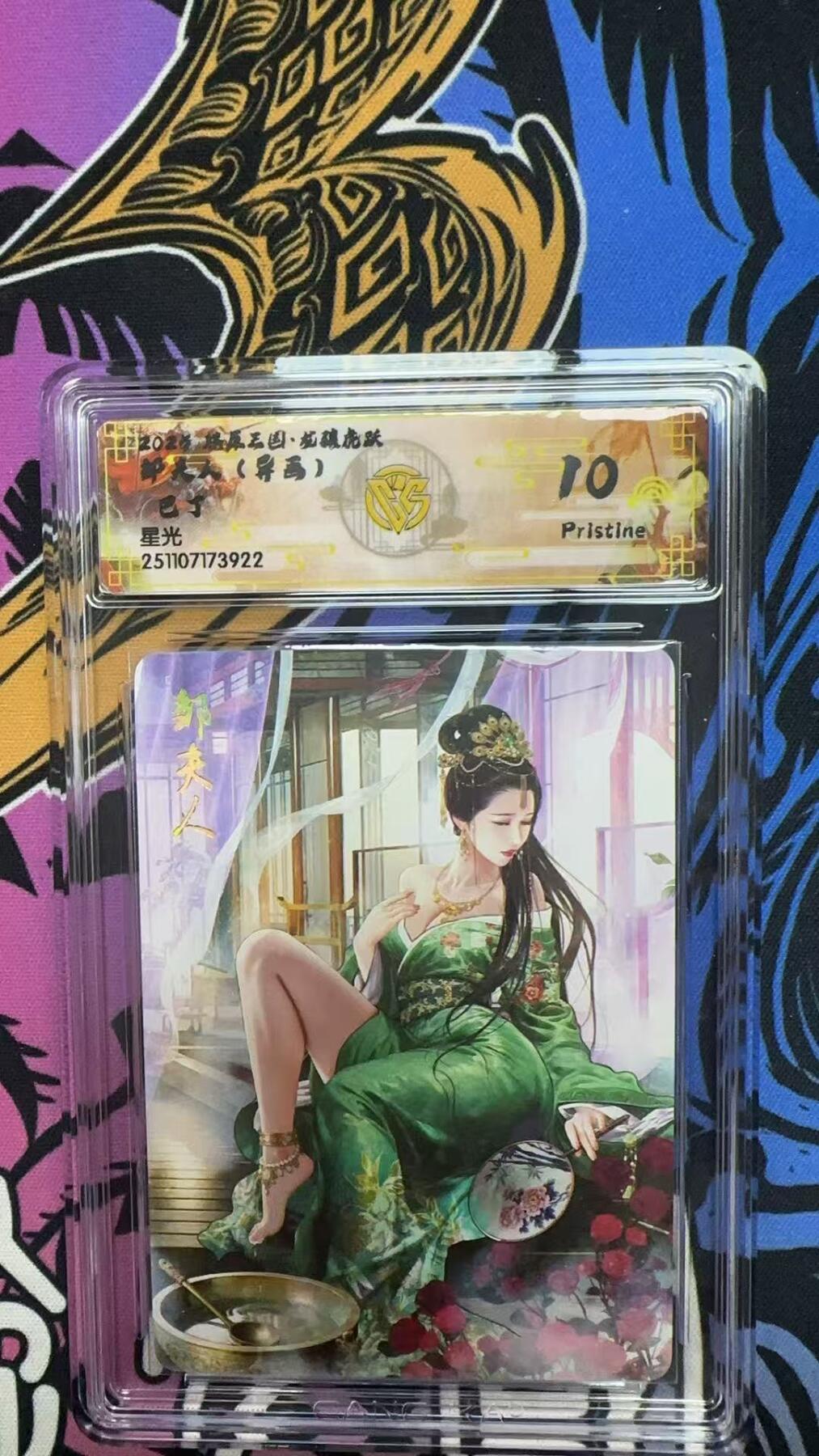 寸草不生拍卖第十八期  2025 燎原三国  邹夫人 (异画) 巴丁星光 10P