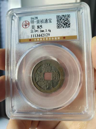 历代古钱币公博评级币专场 - 明代崇祯通宝公博评级币