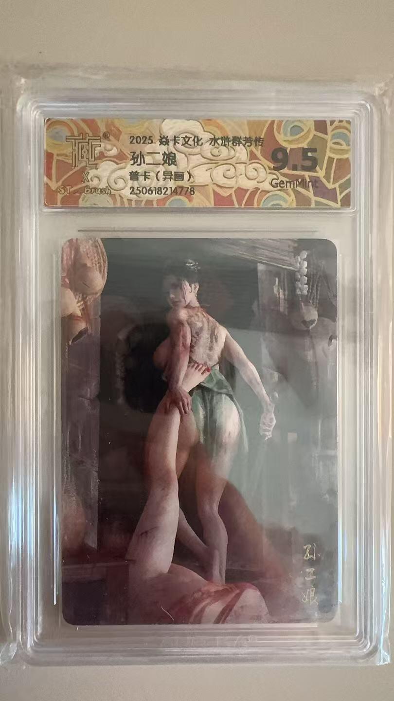 寸草不生拍卖第十八期  2025 焱卡文化 水浒群芳传  刷子老师 孙二娘  普卡异画 9.5