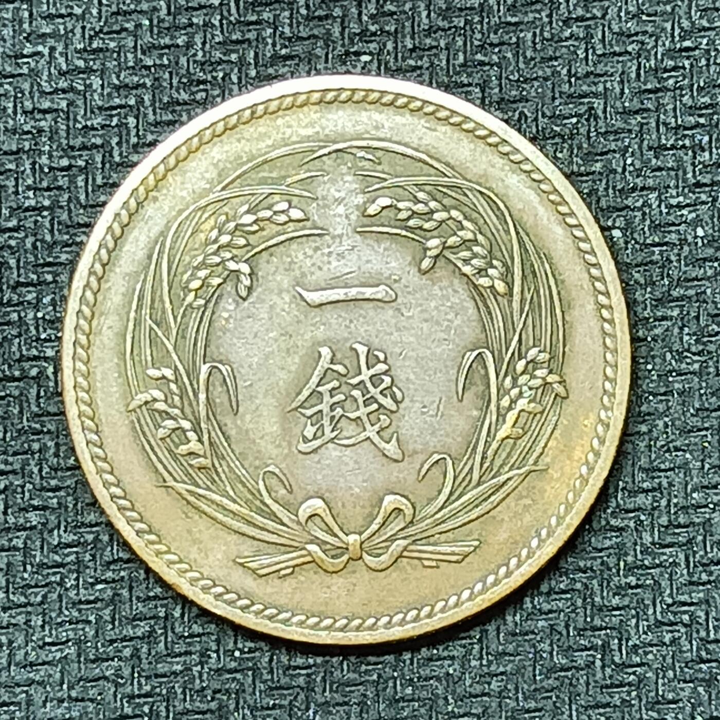 逸泉钱币2026B邻国花钱世界钱币纪念币章B第四场1-400B 260日本大正二年一钱