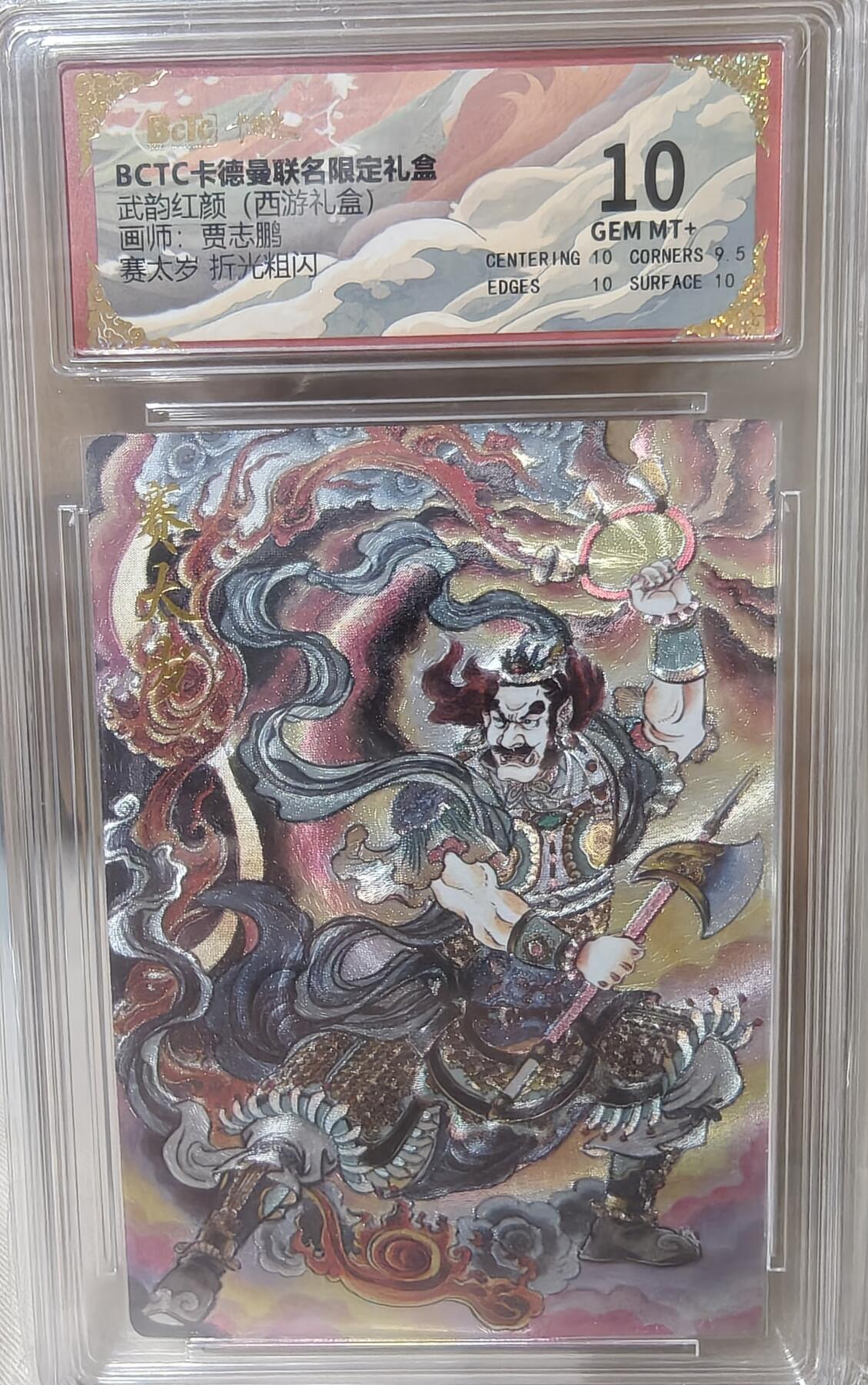 寸草不生拍卖第十八期  武韵红颜(西游礼盒)画师:贾志鹏赛太岁 折光粗闪 10分