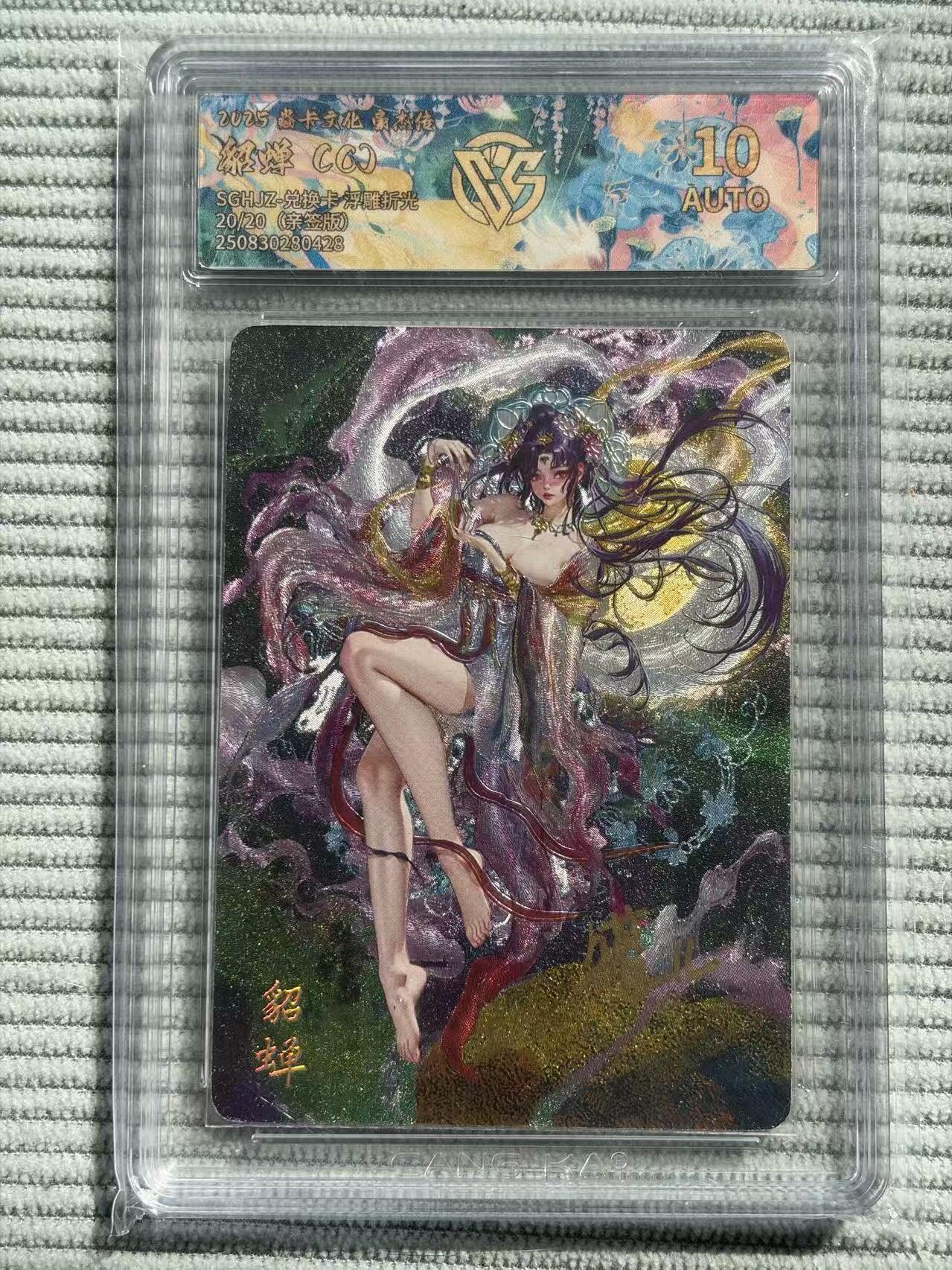 夜之极第三十八期 （1月17日周六晚9点截拍，欢迎竞拍） 【亲签·尾编】CCG&焱卡 豪杰传 貂蝉 20/20 浮雕折光 10a