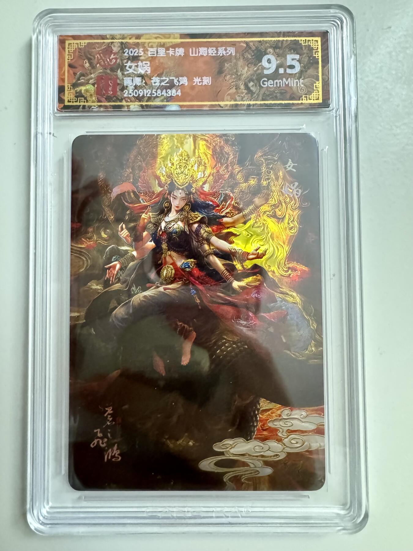 寸草不生拍卖第十八期  百里卡牌 山海经系列: 女娲   苍之飞鸿 光刻