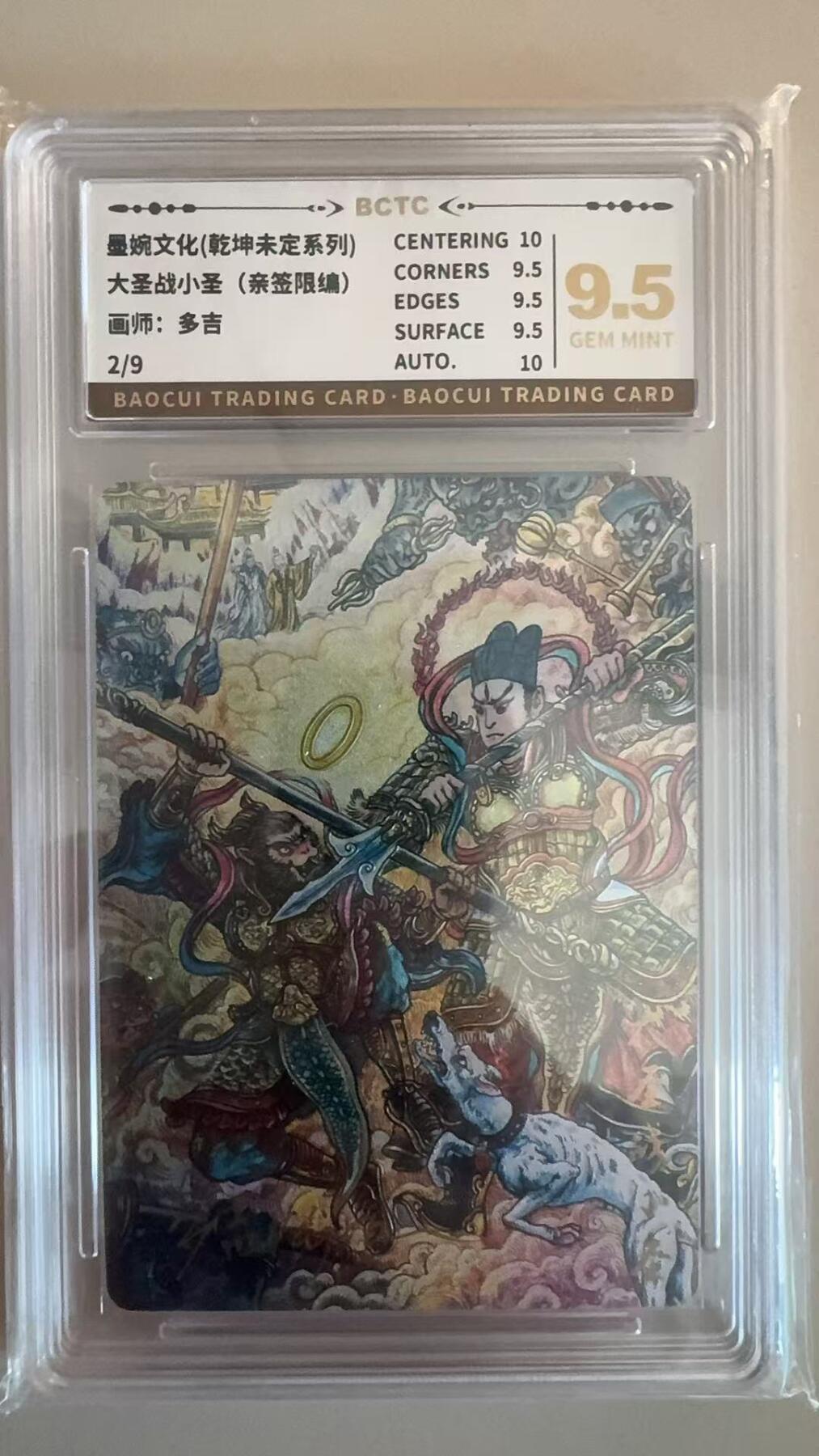 寸草不生拍卖第十八期  【亲签】墨婉文化(乾坤未定系列)
大圣战小圣(亲签限编)
画师:多吉 2/9