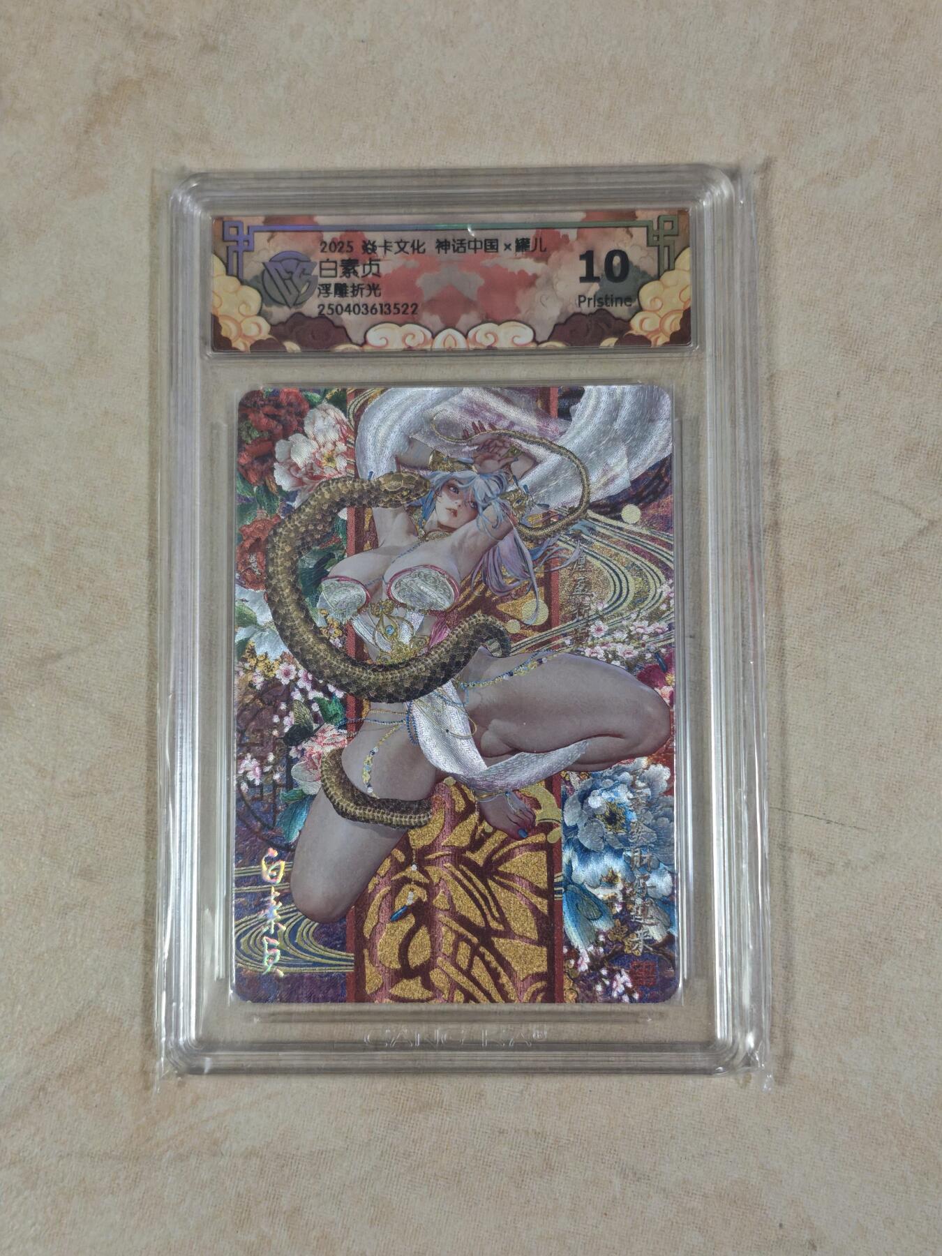 夜之极第三十八期 （1月17日周六晚9点截拍，欢迎竞拍） CCG&焱卡 神话中国 白素贞 浮雕折光 10p