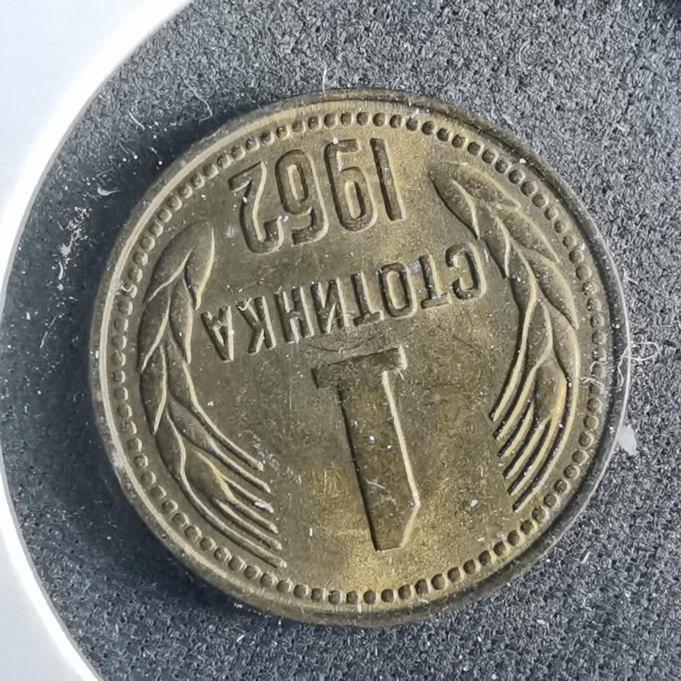 沼泽如烟--第964场 保加利亚1962年1斯托丁