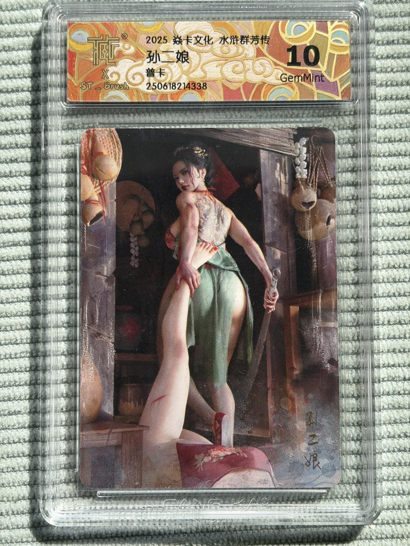 夜之极第三十八期 （1月17日周六晚9点截拍，欢迎竞拍） CCG&焱卡 水浒群芳 孙二娘 普卡 10g