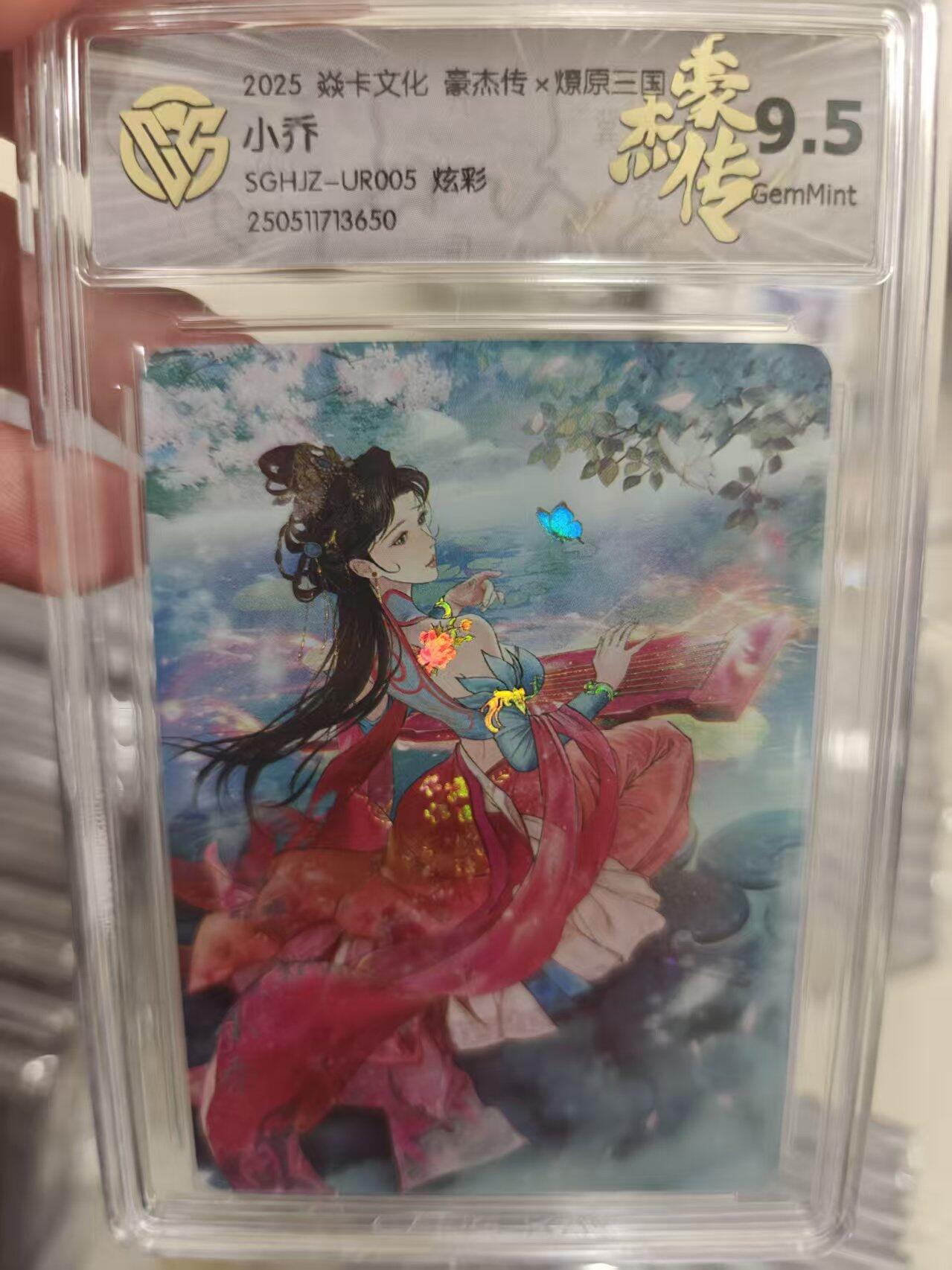 寸草不生拍卖第十八期  2025 焱卡文化 豪杰传x燎原三国 小乔SGHJZ-UR005 炫彩