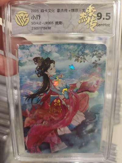 寸草不生拍卖第十八期  - 2025 焱卡文化 豪杰传x燎原三国 小乔SGHJZ-UR005 炫彩