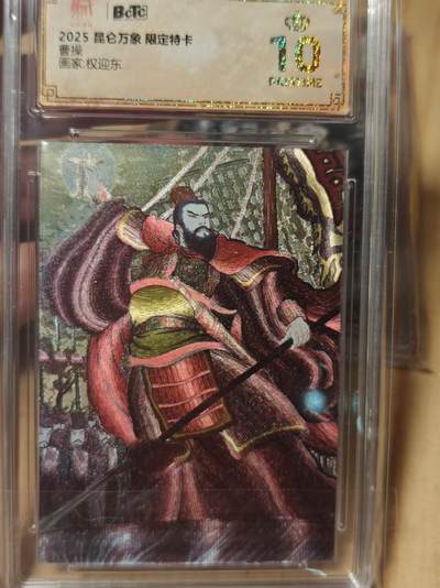 寸草不生拍卖第十八期  - 2025昆仑万象 限定特卡曹操画家:权迎东 爆金