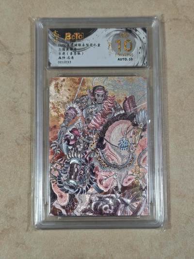 夜之极第三十八期 （1月17日周六晚9点截拍，欢迎竞拍） - 【亲签】保粹&玄卡阁 冯涛 乐进 01/33 粗闪 爆金