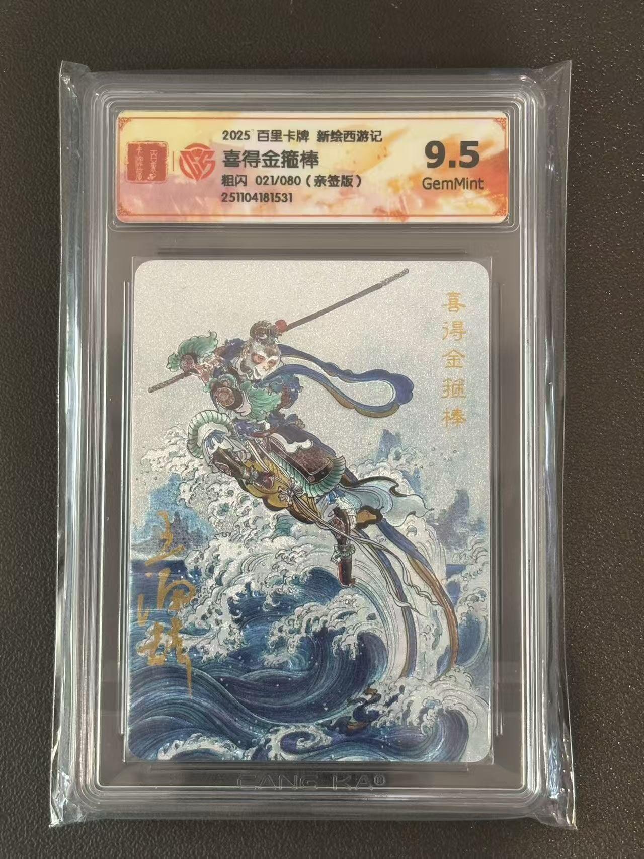 夜之极第三十八期 （1月17日周六晚9点截拍，欢迎竞拍） 【亲签】CCG&百里 西游 喜得金箍棒 21/80 粗闪 9.5g