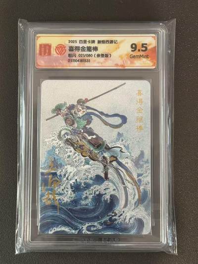 夜之极第三十八期 （1月17日周六晚9点截拍，欢迎竞拍） - 【亲签】CCG&百里 西游 喜得金箍棒 21/80 粗闪 9.5g