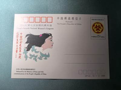 盛世勋华——号角文化勋章邮票专场拍卖第299期 - 中国邮政明信片 1990年发行 JP41 全国妇联第七次代表大会