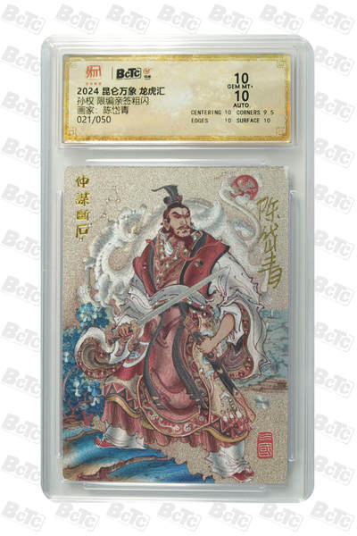 白泽拍卖卡牌手绘专场第31期（岁寒知松柏 春意已可期） - 2024 昆仑万象 龙虎汇 孙权 021/050 陈岱青亲签 粗闪 保粹评级 10分 10AUTO 特标