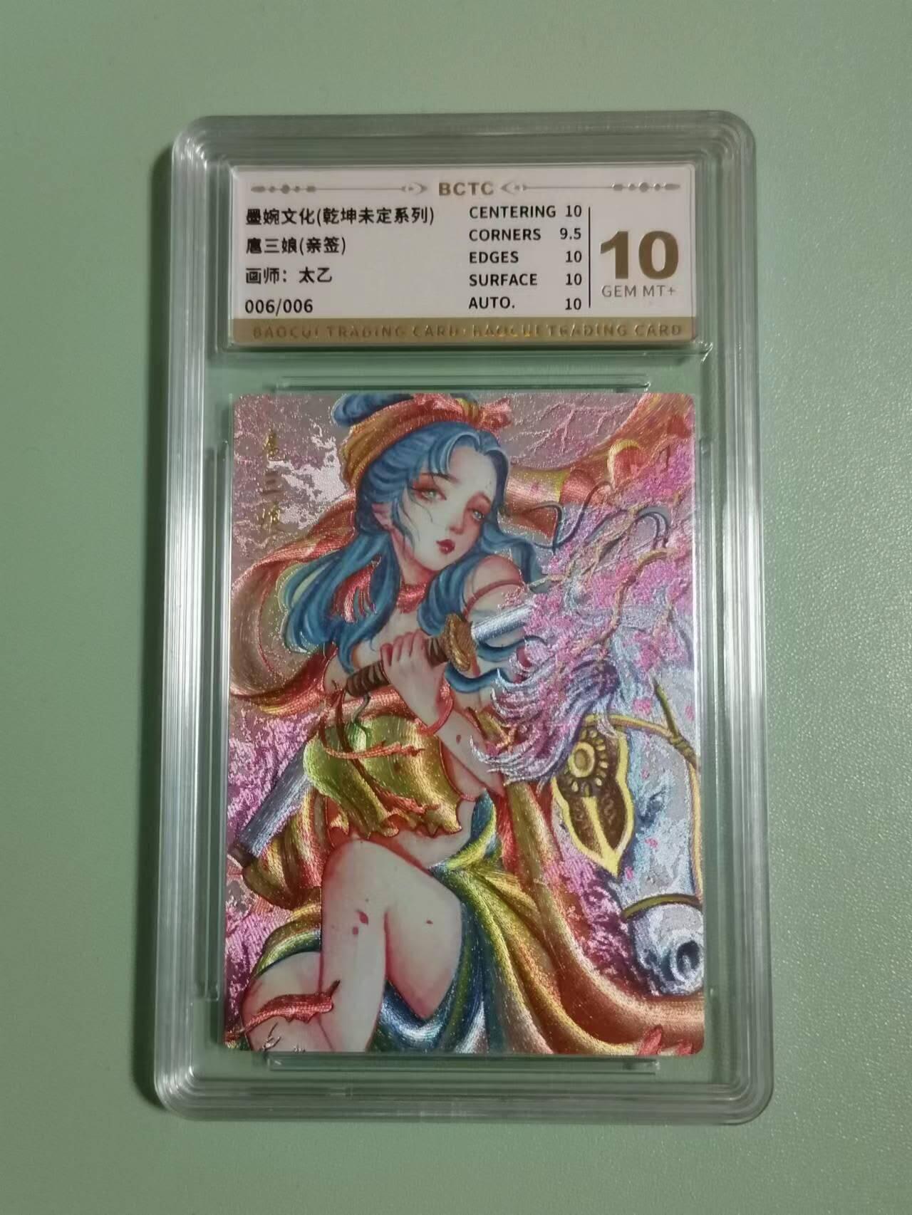 光影卡牌第28期，各家亲签，各家套卡，持续收拍品 （亲签）墨婉文化乾坤未定，太乙亲签扈三娘，粗闪尾编006/006，评级10 分