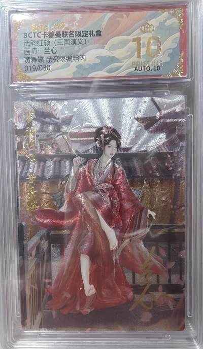 寸草不生拍卖第十八期  - 【亲签】 武韵红颜(三国演义)画师:兰心黄舞蝶 亲签限编粗闪  019/030