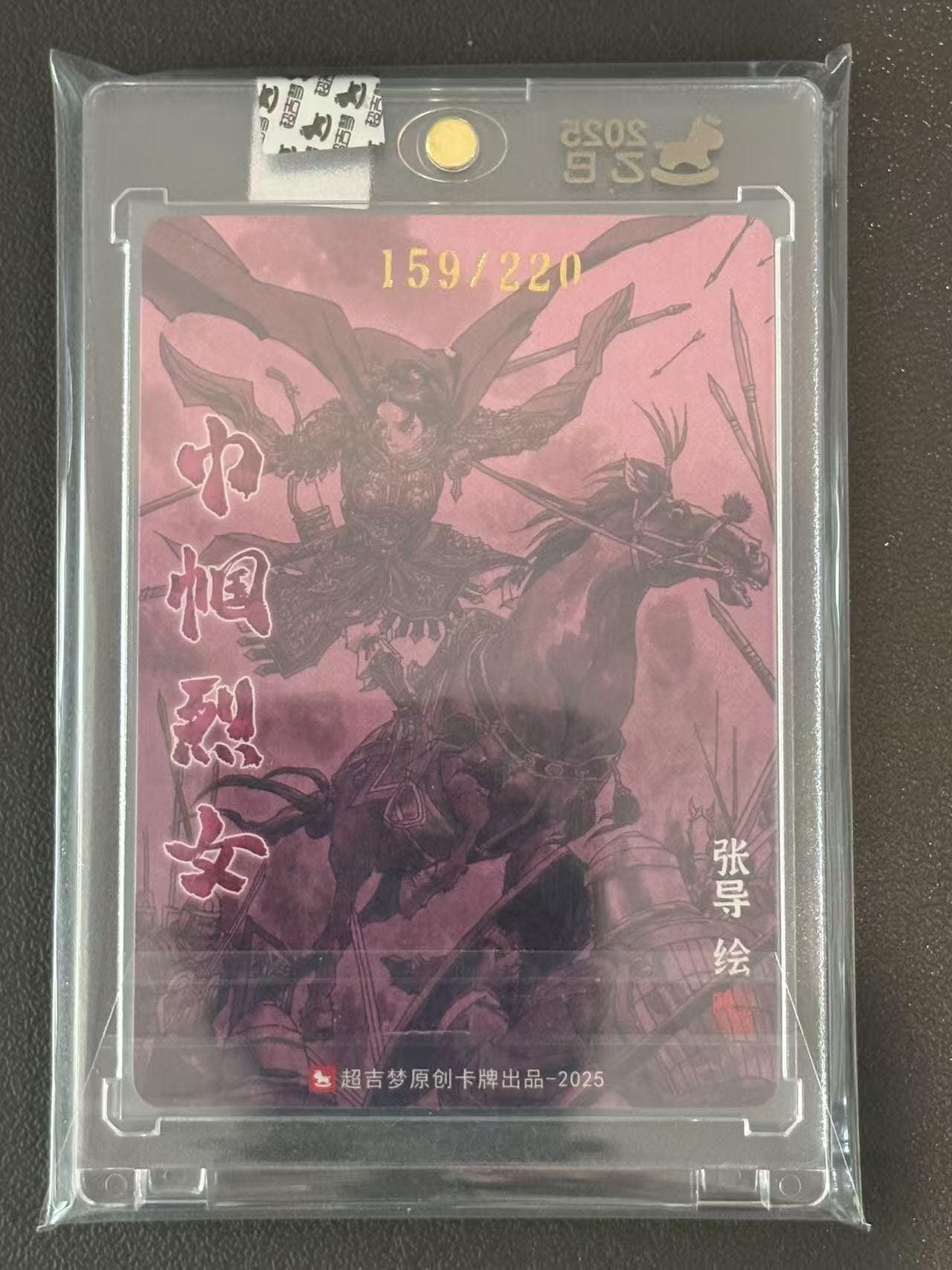 夜之极第三十八期 （1月17日周六晚9点截拍，欢迎竞拍） 【亲签】超吉梦 张导 平阳公主 159/220 粗闪