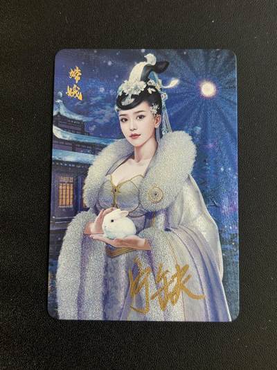 NO.21 好又多金牌大场，新店点关注不迷路！每周一站式配齐，方便凑单！（周6晚8点截拍，卖家送拍0抽成！） - 【亲签卡】宁缺卡牌 宁缺亲签 嫦娥 粗闪