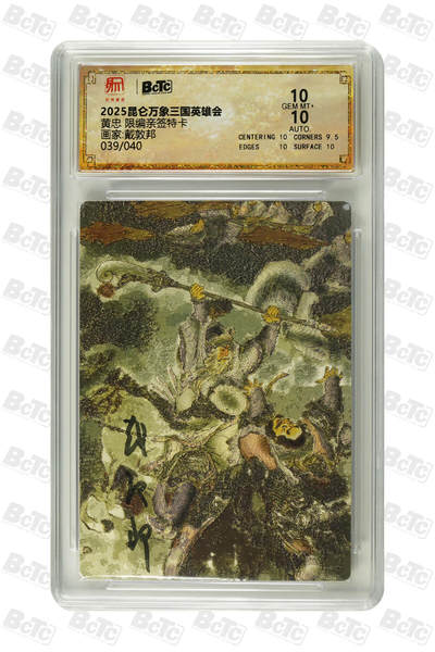 白泽拍卖卡牌手绘专场第31期（岁寒知松柏 春意已可期） - 2025 昆仑万象三国英雄会 黄忠 039/040 戴敦邦亲签 粗闪 保粹评级 10分 10AUTO 特标
