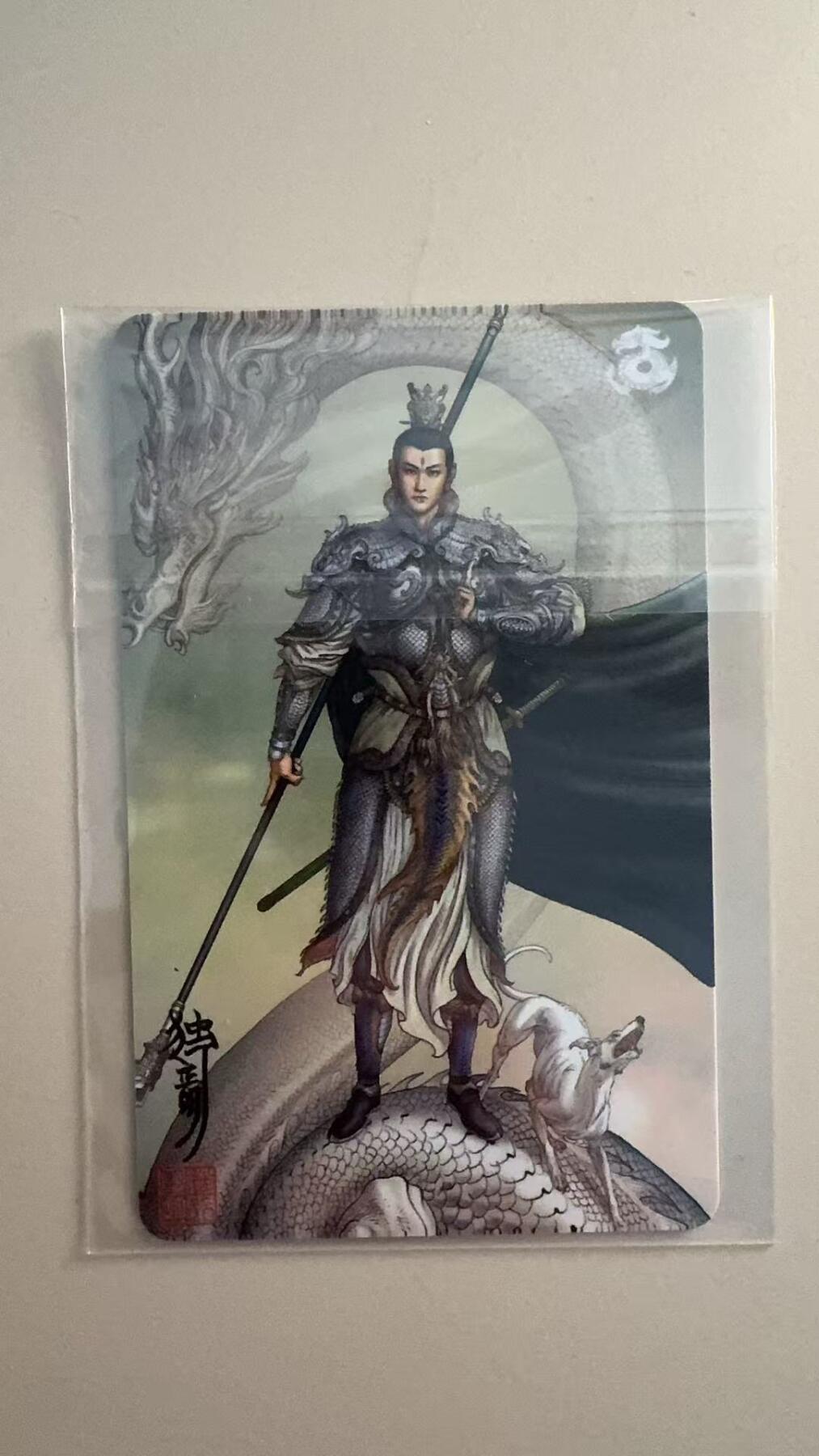 寸草不生拍卖第十八期  独行正明  二郎神