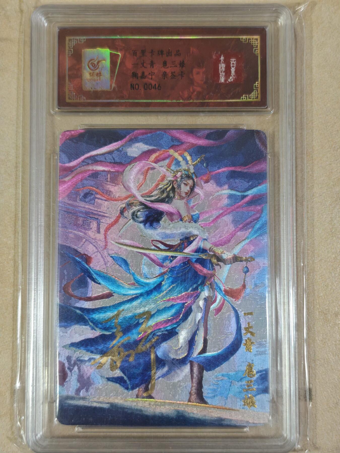 夜之极第三十八期 （1月17日周六晚9点截拍，欢迎竞拍） 【亲签】保粹&百里 鞠嘉宁 扈三娘0046 粗闪